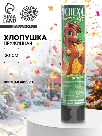Хлопушка пружинная «С новым годом», богатства, 20 см