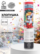 Хлопушка пружинная «С новым годом», единорог, 20 см - фото 116431845