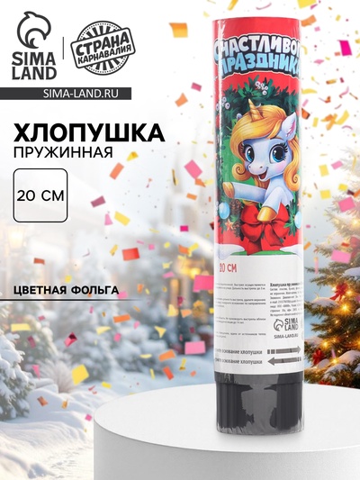 Хлопушка пружинная «С новым годом», единорог, 20 см