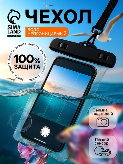 Водонепроницаемый чехол для телефона, размер 20×11 см, чёрный