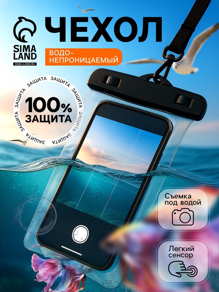 Водонепроницаемый чехол для телефона, размер 20×11 см, чёрный - Фото 1