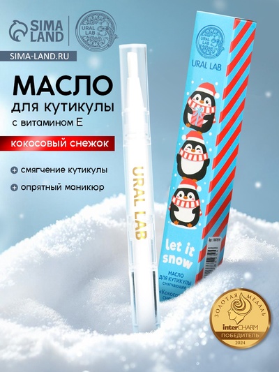 Масло для кутикул в карандаше Let it snow, 2 мл, URAL LAB