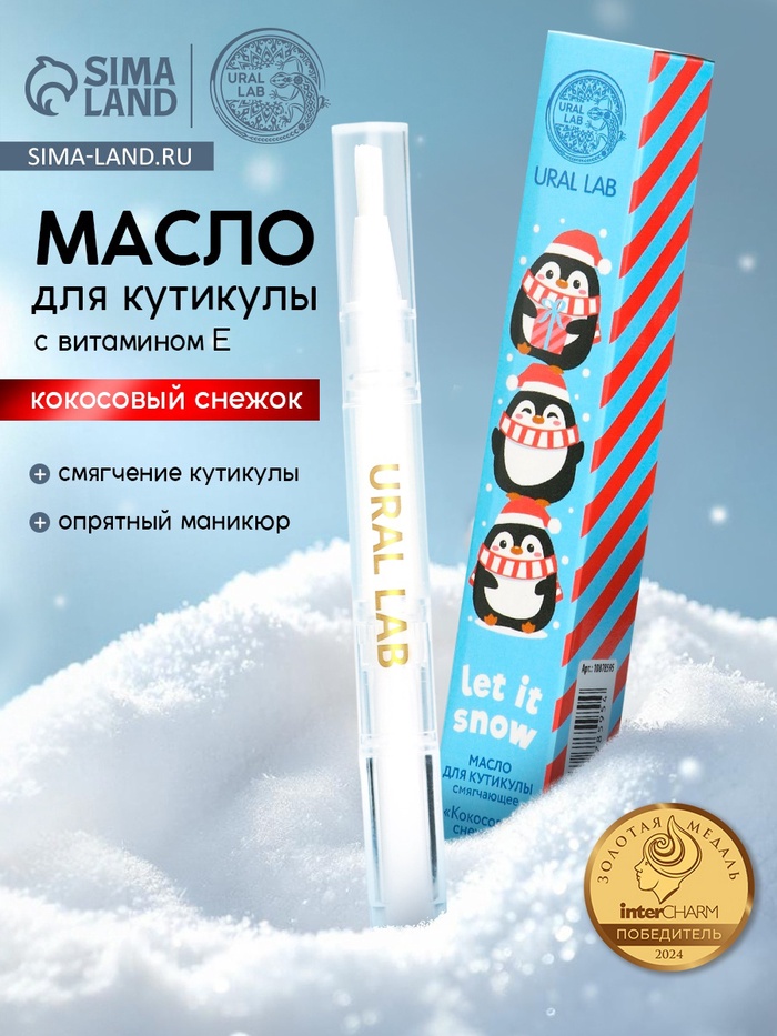 Масло для кутикул в карандаше Let it snow, 2 мл, URAL LAB - Фото 1