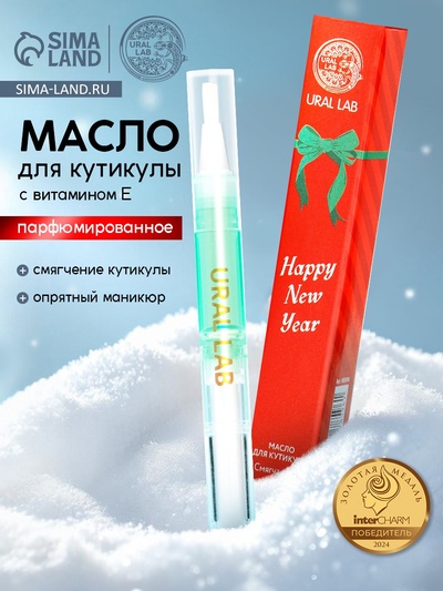Масло для кутикул в карандаше Happy new year, 2 мл, URAL LAB