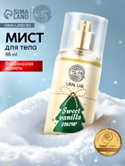 Мист для тела парфюмированный, с ароматом бурбонская ваниль, 88 мл, URAL LAB 10878628 - фото 7954522