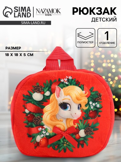 Рюкзак детский новогодний «Лошадка с бантиком»
