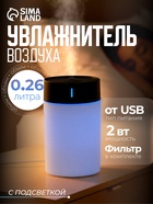 Увлажнитель воздуха Luazon HM-1, ультразвуковой, 260 мл, с подсветкой, 2 Вт, портативный, серый - Фото 1