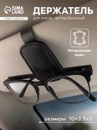 Держатель для очков автомобильный, кожаный, черный - Фото 1