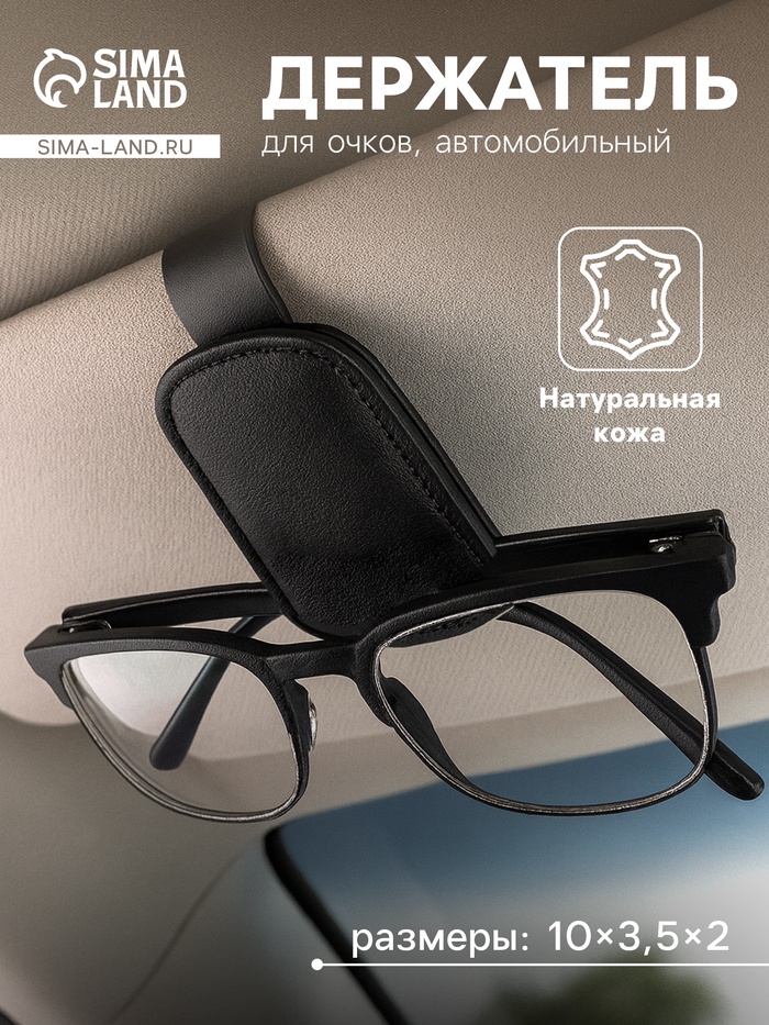 Держатель для очков автомобильный, кожаный, черный - Фото 1