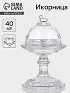 Икорница «Купол», 40 мл, 9×14 см, с крышкой, стекло, прозрачная - Фото 1