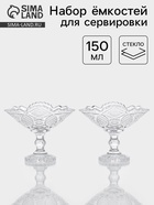 Набор ёмкостей для сервировки «Акапелла», 150 мл, 9×15×12 см, 2 шт., стекло, прозрачный - Фото 1