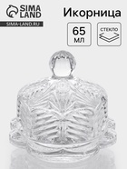 Икорница «Цветок», 65 мл, 8.7×8.2 см, с крышкой, стекло, прозрачная - Фото 1