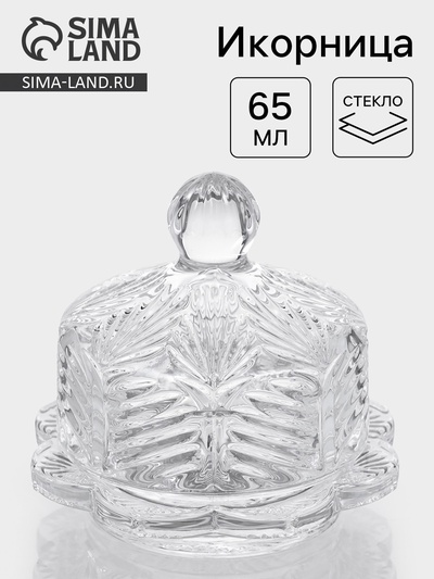 Икорница «Цветок», 65 мл, 8.7×8.2 см, с крышкой, стекло, прозрачная