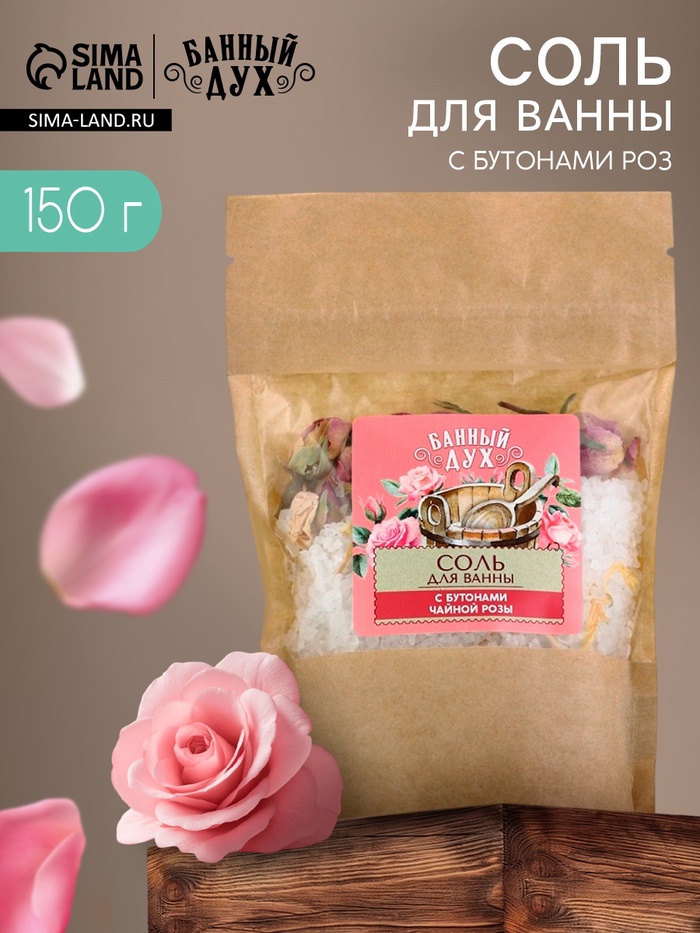 Соль для ванны с бутонами роз, 150 г, Банный дух - Фото 1