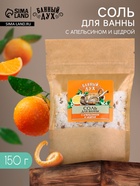 Соль для ванны с апельсином и цедрой, 150 г, Банный дух - Фото 1