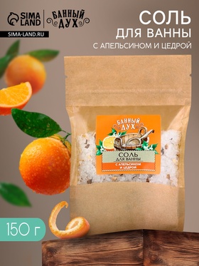Банный Дух Соль для ванны с апельсином и цедрой, 150 г.