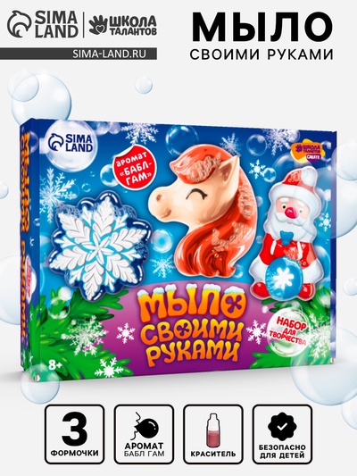 Мыло своими руками «Новогодние чудеса», набор для творчества