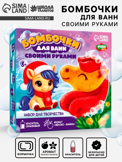 Бомбочки для ванн своими руками «Новогодняя лошадка», набор для творчества