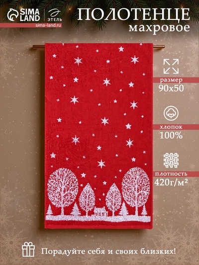 Полотенце махровое «Этель. Снежный вечер», 50×90 см, хлопок 100%