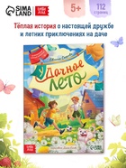 Книга детская «Удачное лето», 112 стр., в твёрдом переплёте - Фото 1