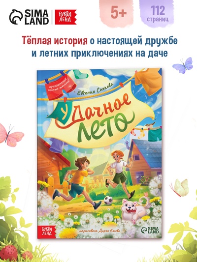 Книга детская «Удачное лето», 112 стр., в твёрдом переплёте