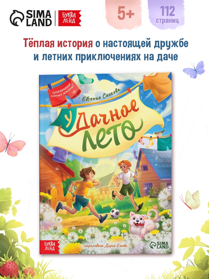 Книга детская «Удачное лето», 112 стр., в твёрдом переплёте - Фото 1