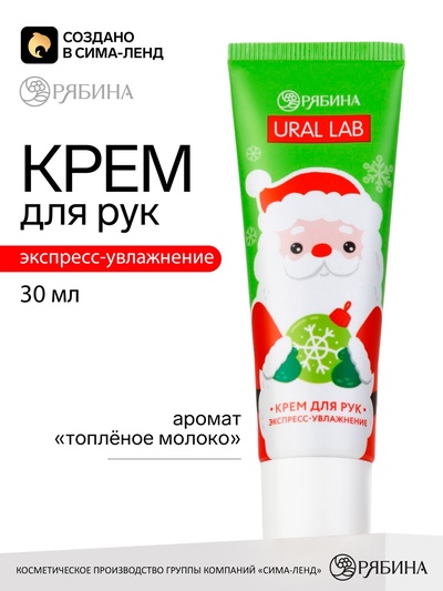 Крем для рук экспресс-увлажнение «Милый Дед Мороз», 30 мл, URAL LAB
