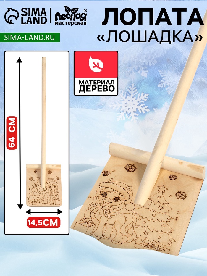 Лопата деревянная «Лошадь» - Фото 1