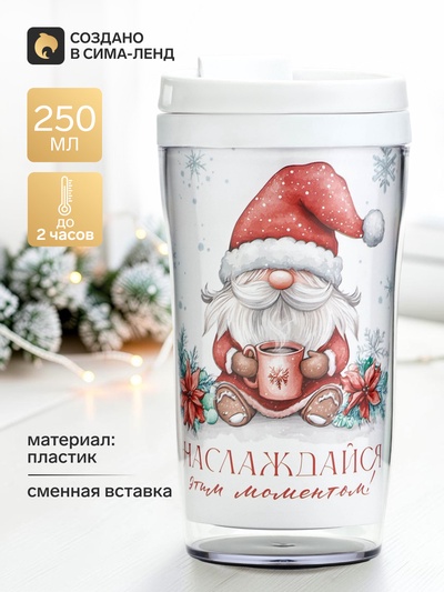 Термокружка со вставкой «Наслаждайся», 250 мл