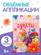 Книга-вырезалка «Бумажные букеты. Объёмные поделки» - фото 53415543