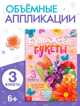 Книга-вырезалка «Бумажные букеты. Объёмные поделки»
