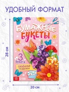 Книга - вырезалка «Бумажные букеты. Объёмные поделки», 28 стр. 10891349 - фото 5997352