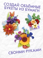 Книга - вырезалка «Бумажные букеты. Объёмные поделки», 28 стр. 10891349 - фото 5997353