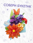Книга - вырезалка «Бумажные букеты. Объёмные поделки», 28 стр. 10891349 - фото 5997357