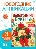 Книга - вырезалка «Новогодние букеты из бумаги. Объёмные поделки», 28 стр. - Фото 2