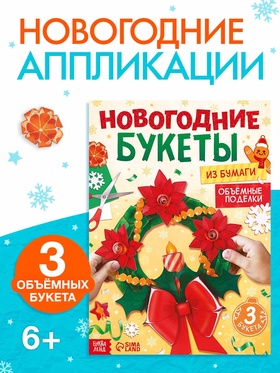 Книга-вырезалка «Новогодние букеты из бумаги. Объёмные поделки»