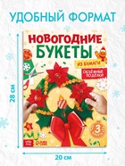Книга - вырезалка «Новогодние букеты из бумаги. Объёмные поделки», 28 стр. - Фото 3
