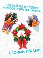 Книга - вырезалка «Новогодние букеты из бумаги. Объёмные поделки», 28 стр. - Фото 4