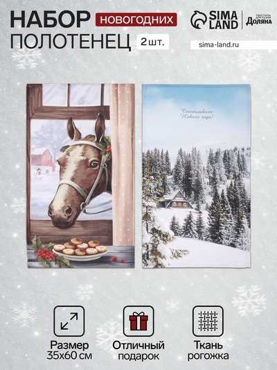 Набор кухонных полотенец «Доляна. Зимняя сказка»: 35×60 см-2 шт., 100% хлопок, рогожка, 160 г/м²