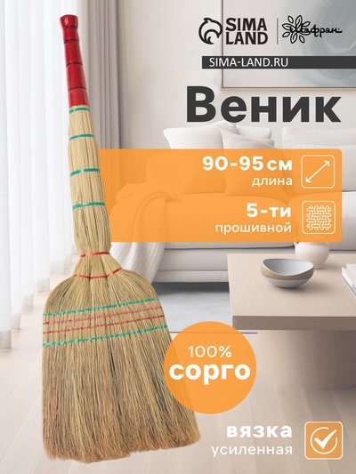 Веник узбекский из сорго 5-ти прошивной 4-х лучевой, ручная работа, 90-95 см