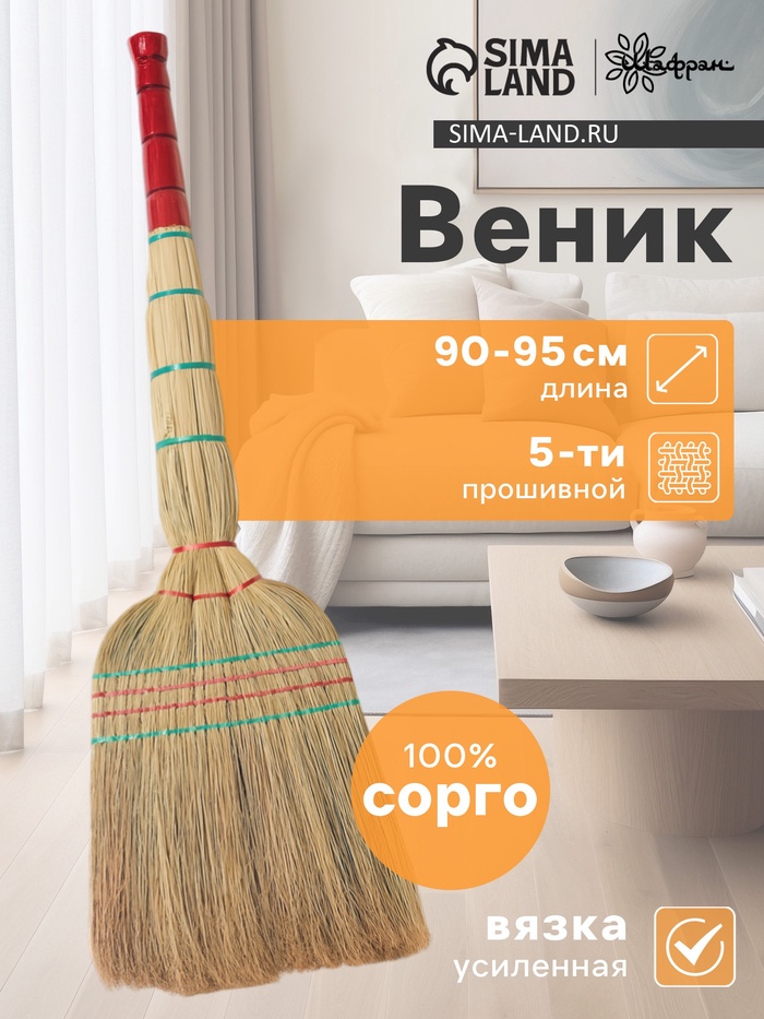 Веник узбекский из сорго 5-ти прошивной 4-х лучевой, ручная работа, 90-95 см - Фото 1