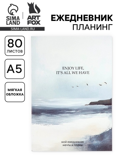 Ежедневник-планинг А5, 80 л «Море»