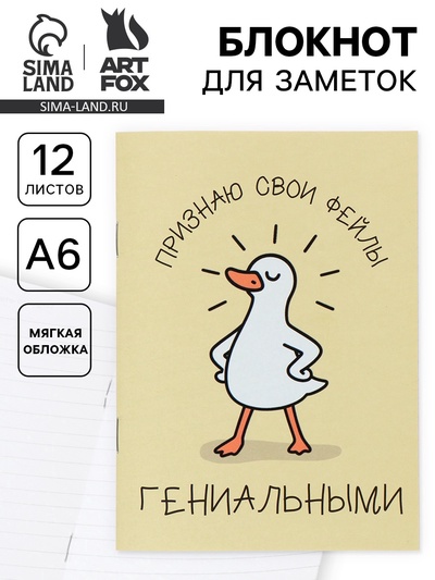 Блокнот А6, 12 листов «Гусь»