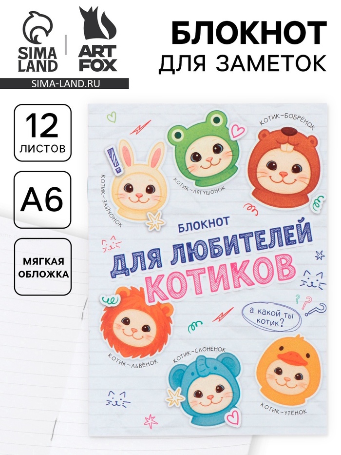 Блокнот А6, 12 листов «Котики» - Фото 1