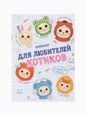 Блокнот А6, 12 листов «Котики» (комплект 3 шт)