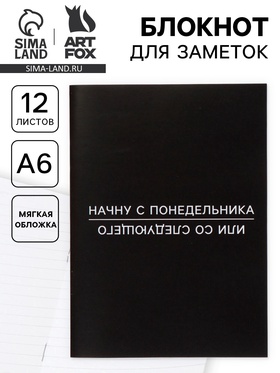 Блокнот А6, 12 листов «С понедельника»