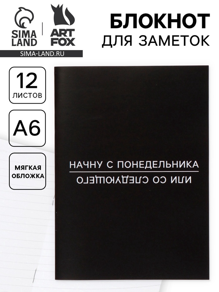 Блокнот А6, 12 листов «С понедельника» - Фото 1