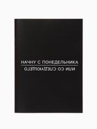 Блокнот А6, 12 листов «С понедельника» 10885434 - фото 5716383