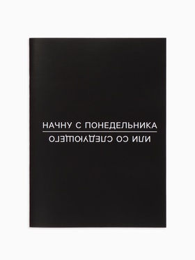 Блокнот А6, 12 листов «С понедельника» (комплект 3 шт)