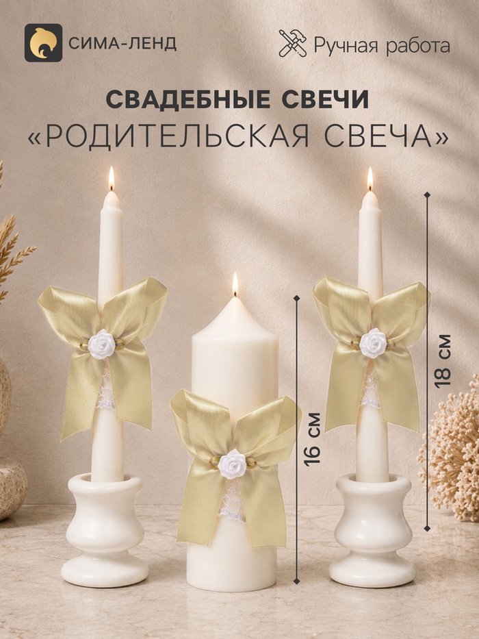 Свечи свадебные «Пышный» набор 3 шт. (16 см и 2 шт. по 18 см), шампань - Фото 1